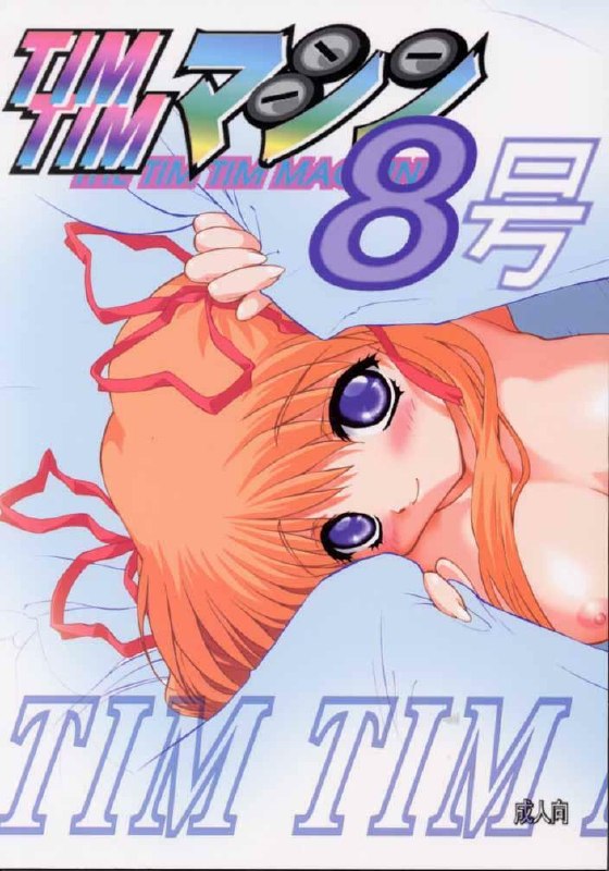 [TIMTIM Machine (Hanada Ranmaru, Kazuma G-VERSION)] TIMTIM Machine 8-gou (Kanon)
