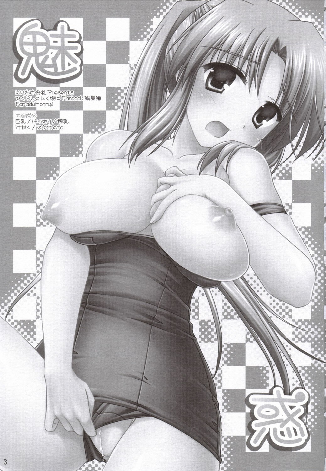(C69) [IWAKE-GAISYA (Shigemiya Kyouhei)] Miwaku (Higurashi no naku koro ni) page 2 preview