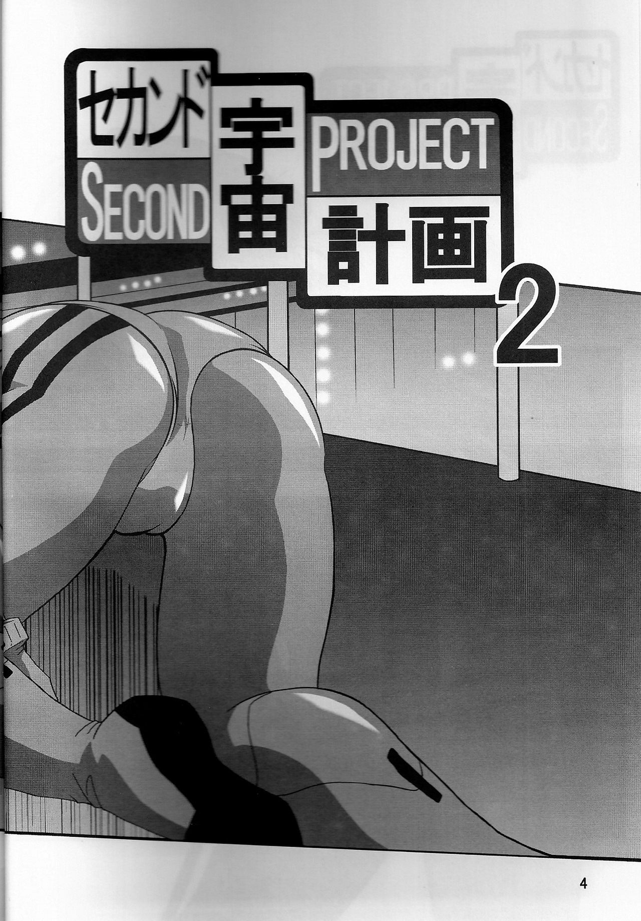 (COMIC1) [Thirty Saver Street 2D Shooting (Maki Hideto, Sawara Kazumitsu, Yonige-ya No Kyou)] Second Uchuu Keikaku 2 (Neon Genesis Evangelion) page 4 preview