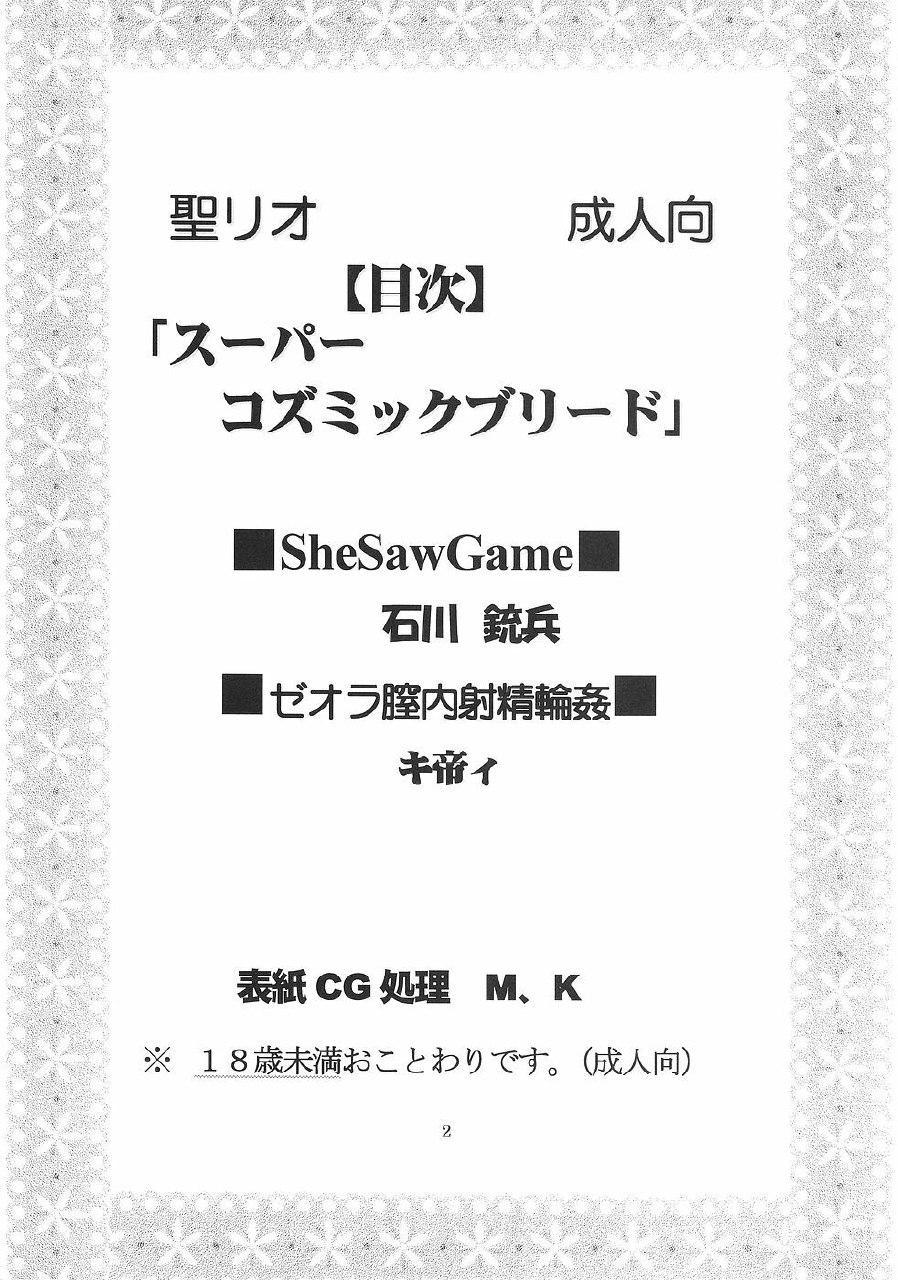 [St. Rio (Kitty)] SUPER COSMIC BREED (Super Robot Wars) page 3 preview