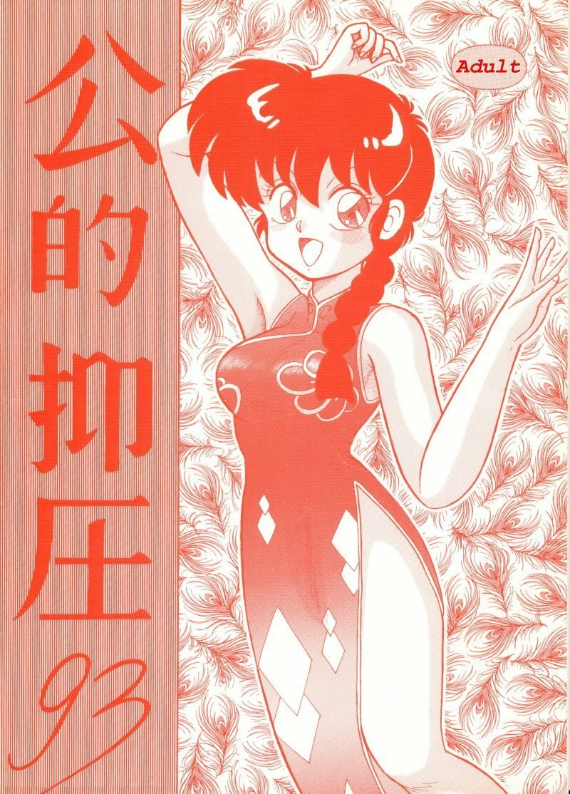 (C43) [NOTORIOUS (Yada! Masaka)] Kouteki Yokuatsu 93 (Ranma 1/2) [English] [Naerylan]