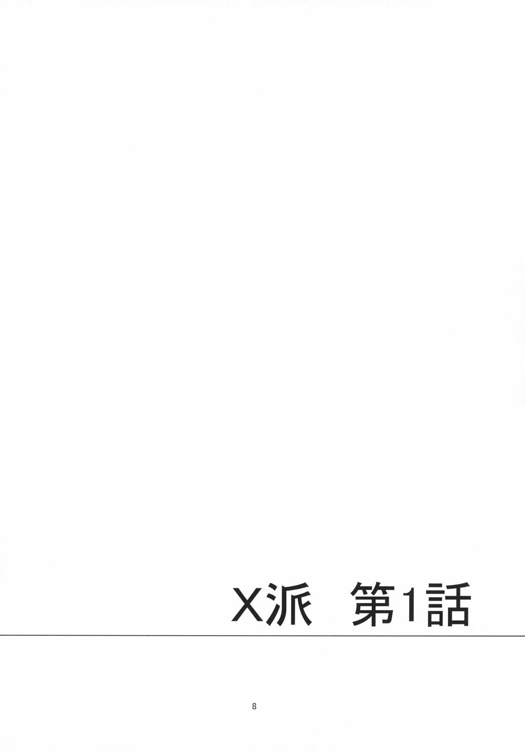 (C69) [FESTA. (Yoshitani Ganjitsu)] X-ha (Super Robot Wars) page 8 preview