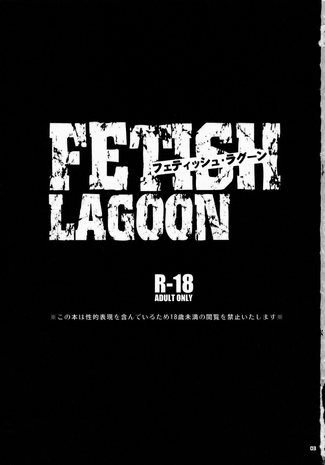 (SC37) [Todd Special (Todd Oyamada)] FETISH LAGOON (Black Lagoon) page 2 preview