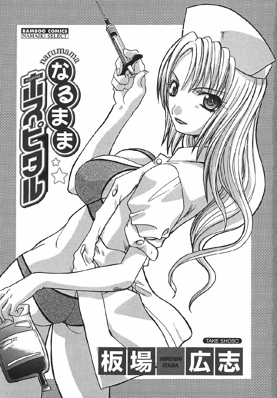 [Hiroshi Itaba] Narumama Hospital page 4 preview