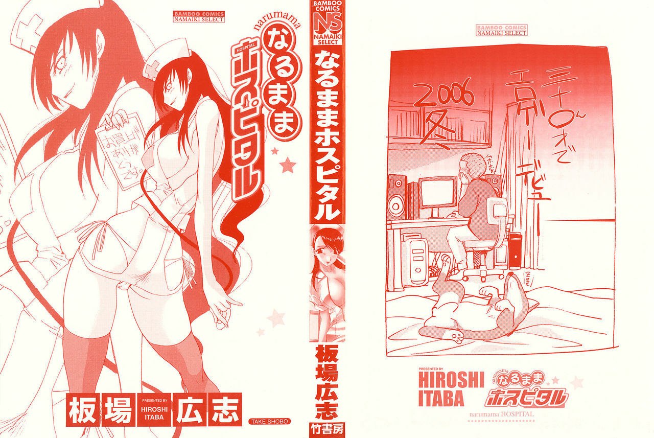 [Hiroshi Itaba] Narumama Hospital page 2 preview