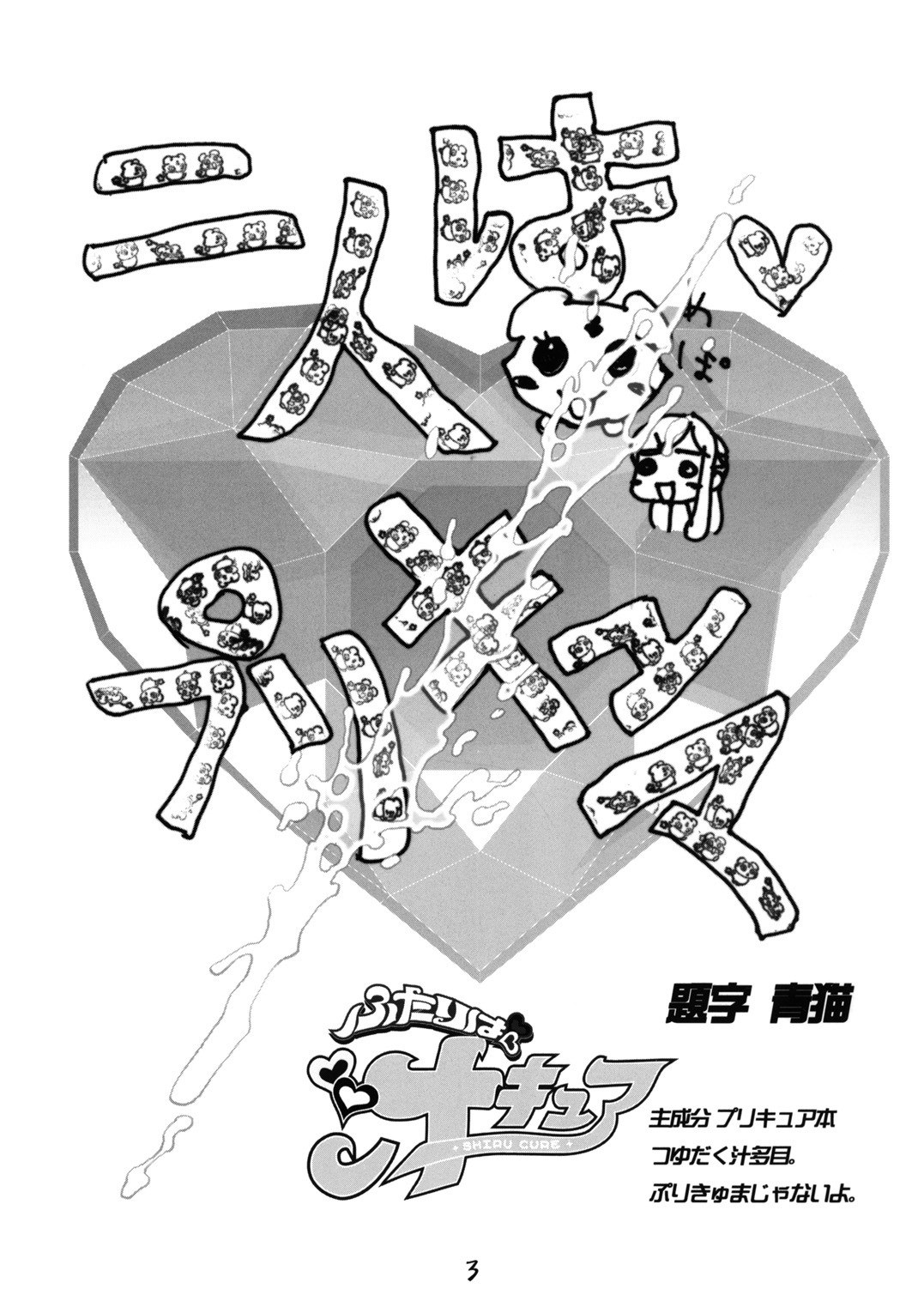 (C66) [GEBOKUDOU (various)] Futari wa Shiru Cure (various) page 2 preview