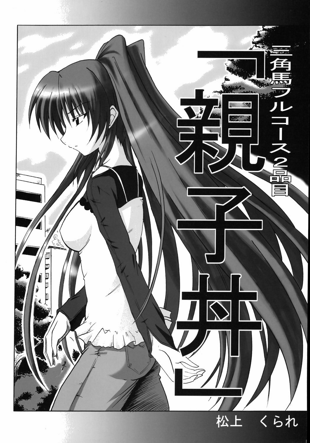 (C69) [Delta Horse (Matsugami Kurare)] Oyakodon (To Heart 2) page 5 preview