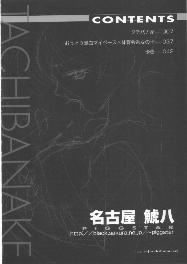 (C62) [PIGGSTAR / WRENCH STUDIO (Nagoya Shachihachi)] Tachibanake - ...tachibana family... | Tachibana Family (Atashinchi) page 5 preview