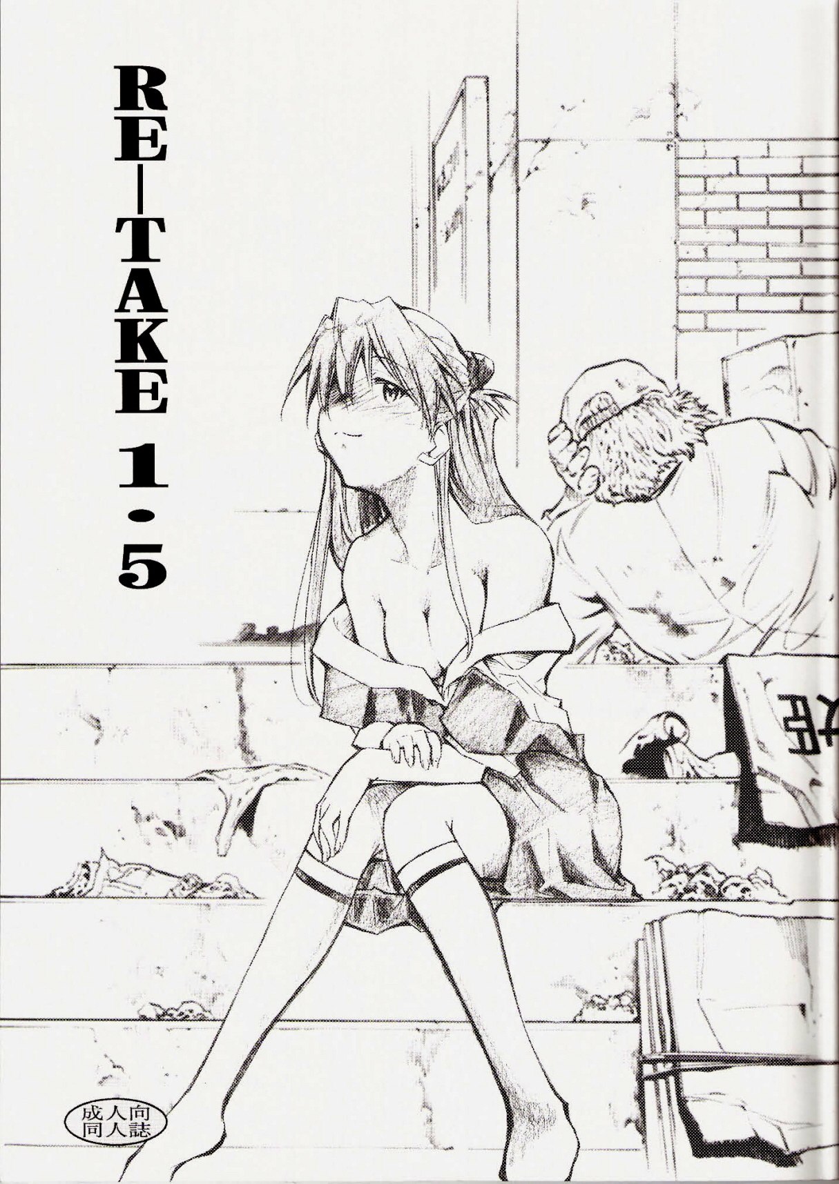 (C73) [Studio Kimigabuchi (Kimimaru)] RE-TAKE 1.5 (Neon Genesis Evangelion)
