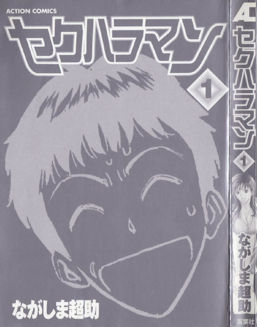 [Nagashima Chosuke] Sexual Harassment Man Vol. 01 page 5 preview