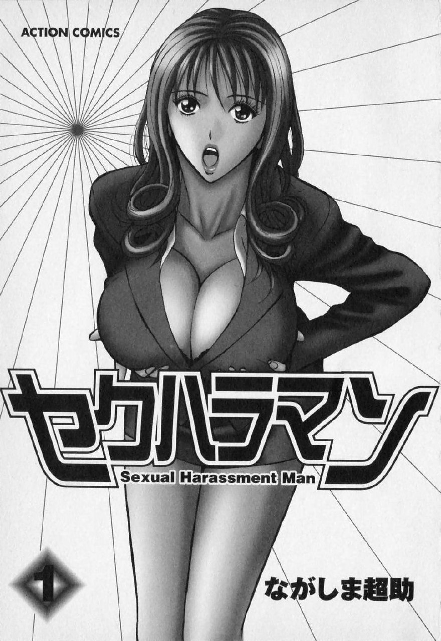 [Nagashima Chosuke] Sexual Harassment Man Vol. 01 page 7 preview