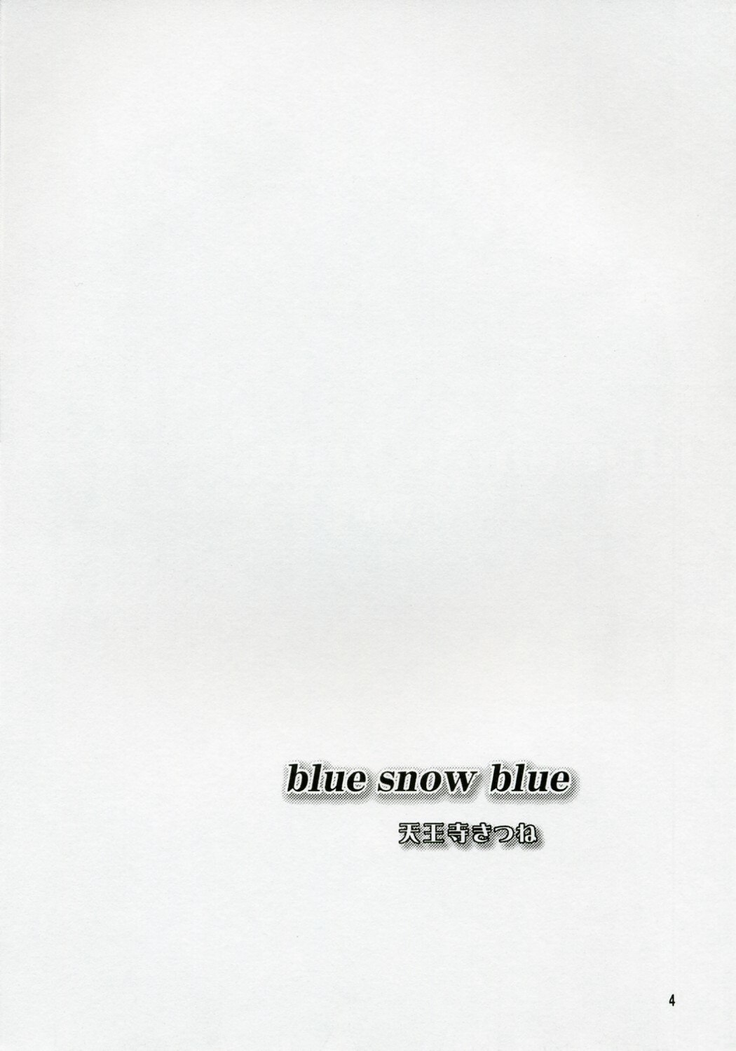 (C71) [Wakuwaku Doubutsuen (Tennouji Kitsune)] blue snow blue scene.5 page 3 preview