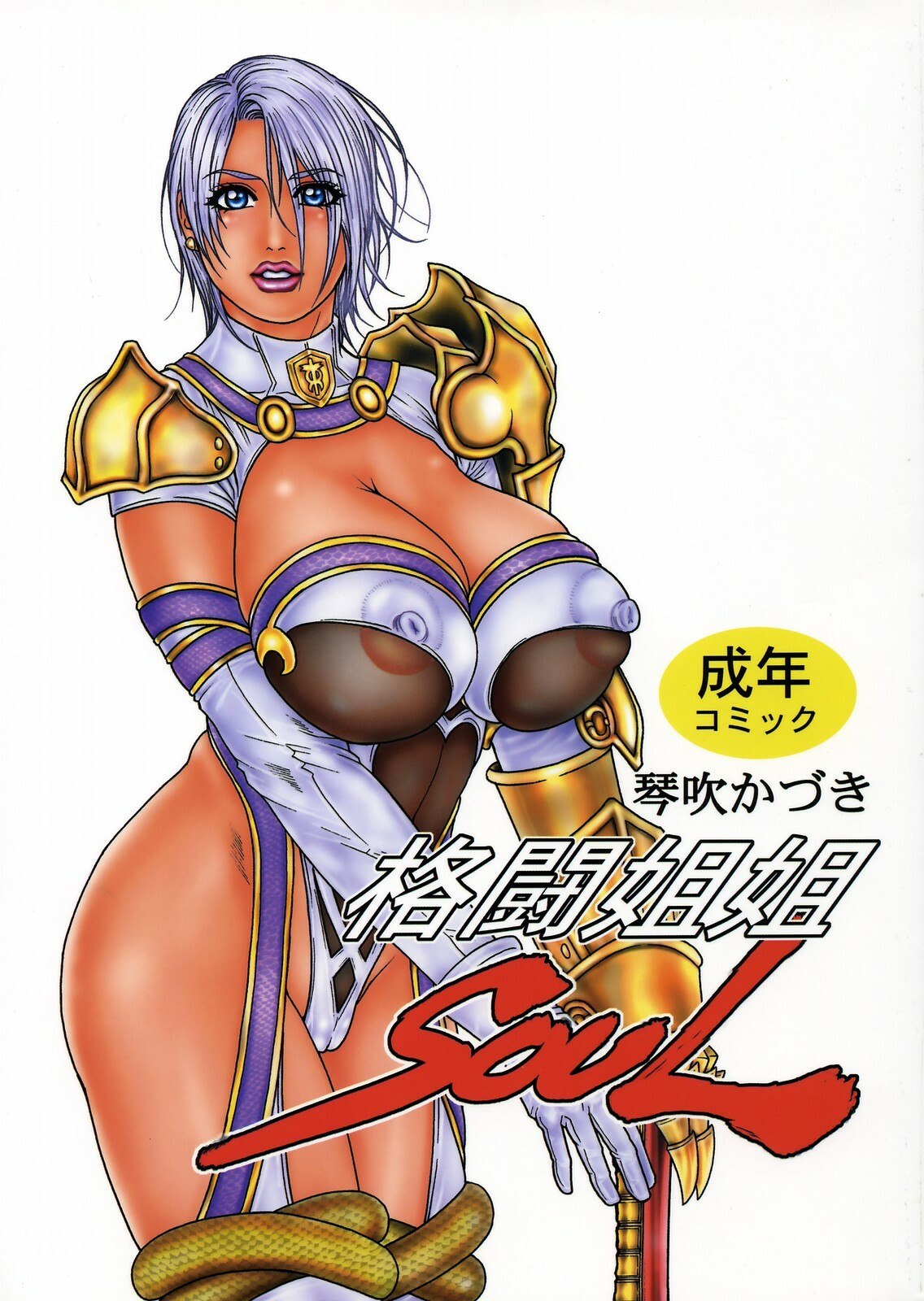 (C69) [H&amp;K (Kotobuki Kazuki)] Kakutou ane ane SOUL (SoulCalibur)