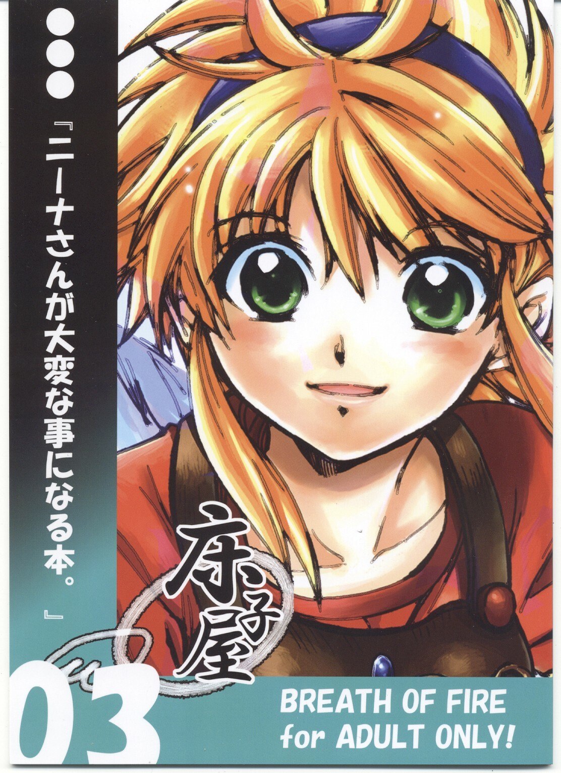 (SC37)  Nina-san ga Taihen na Koto ni Naru Hon. 03 (Breath Of Fire)