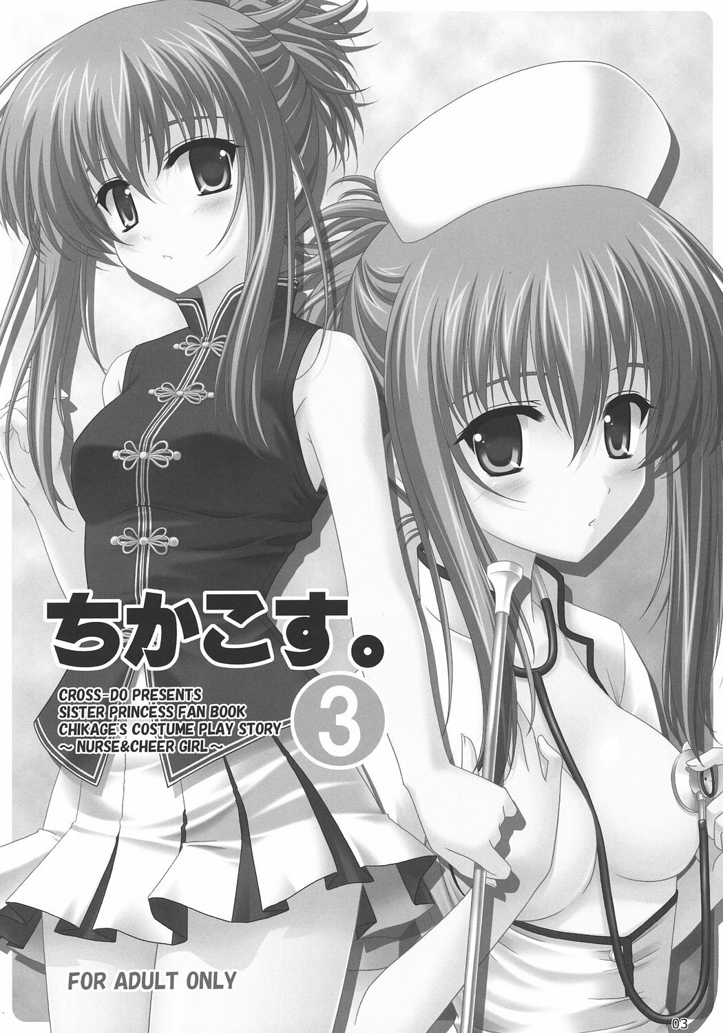 (C70) [CROSS-DO (Masakichi)] Chika Cos. 3 (Sister Princess) page 2 preview