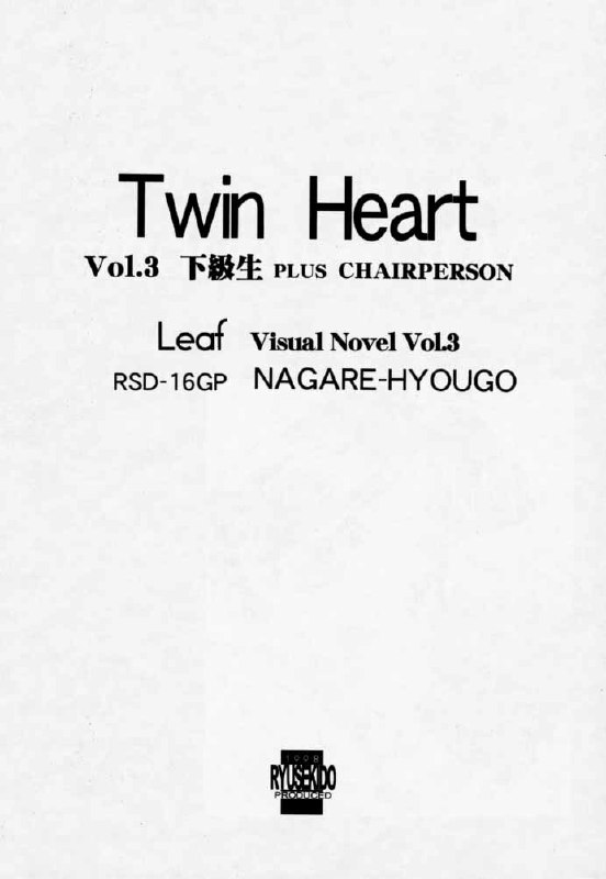(CR23) [Ryu-Seki-Do (Nagare Hyo-go)] Twin Heart Vol. 3 (To Heart) page 2 preview