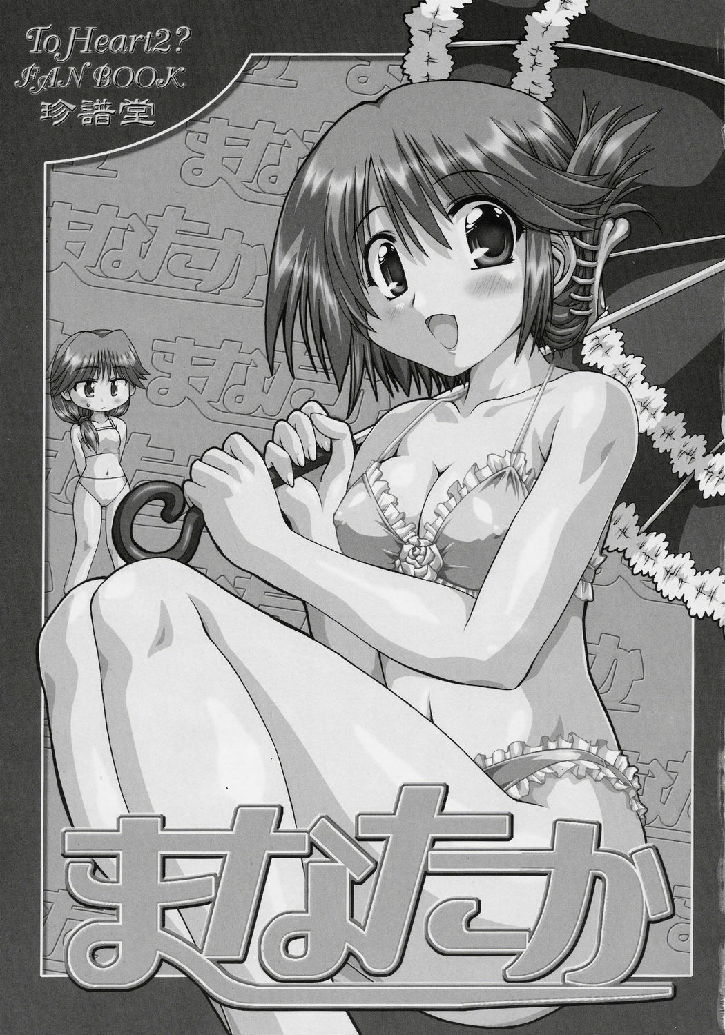 (C69) [Chinpudo (Marui)] Manataka (To Heart 2, Rozen Maiden) page 2 preview