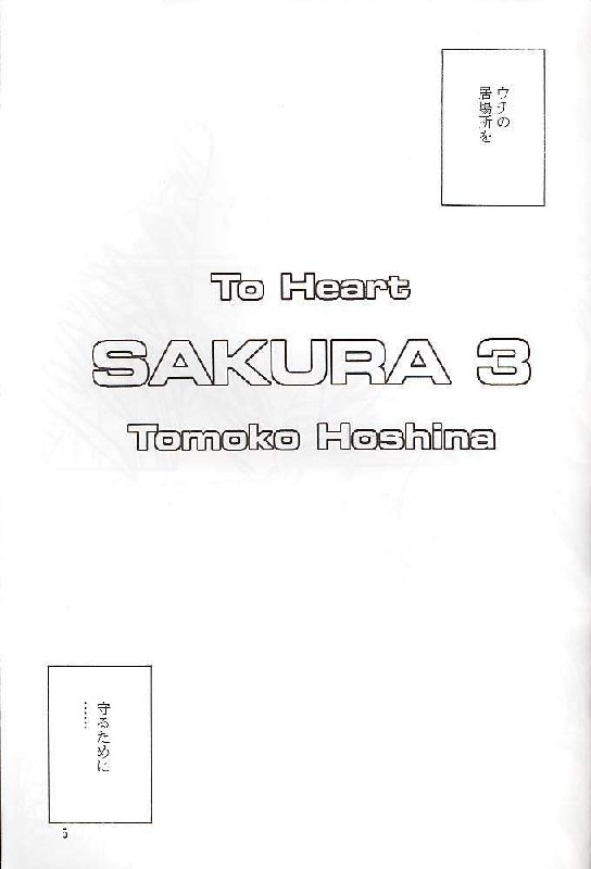 (C59) [Yakan Hikou (Inoue Tommy)] SAKURA 3 (ToHeart) page 4 preview