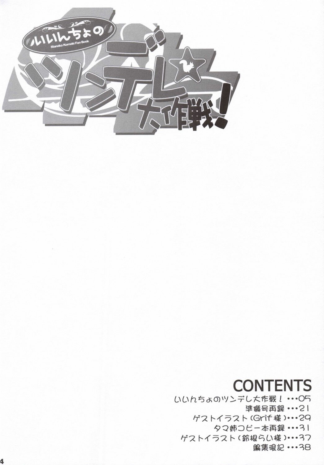 (SC31) [The Latest Engine (Fujiyama Takashi)] Iincho no Tsundere Daisakusen! (ToHeart2) page 3 preview