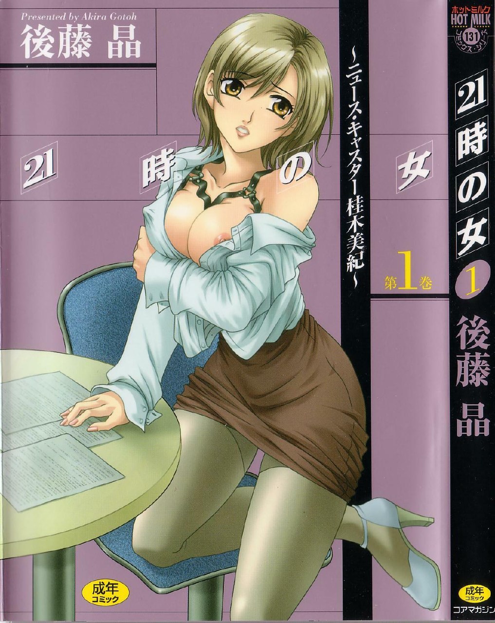 [Gotoh Akira] 21 Ji no Onna ~Newscaster Katsuki Miki~ 1