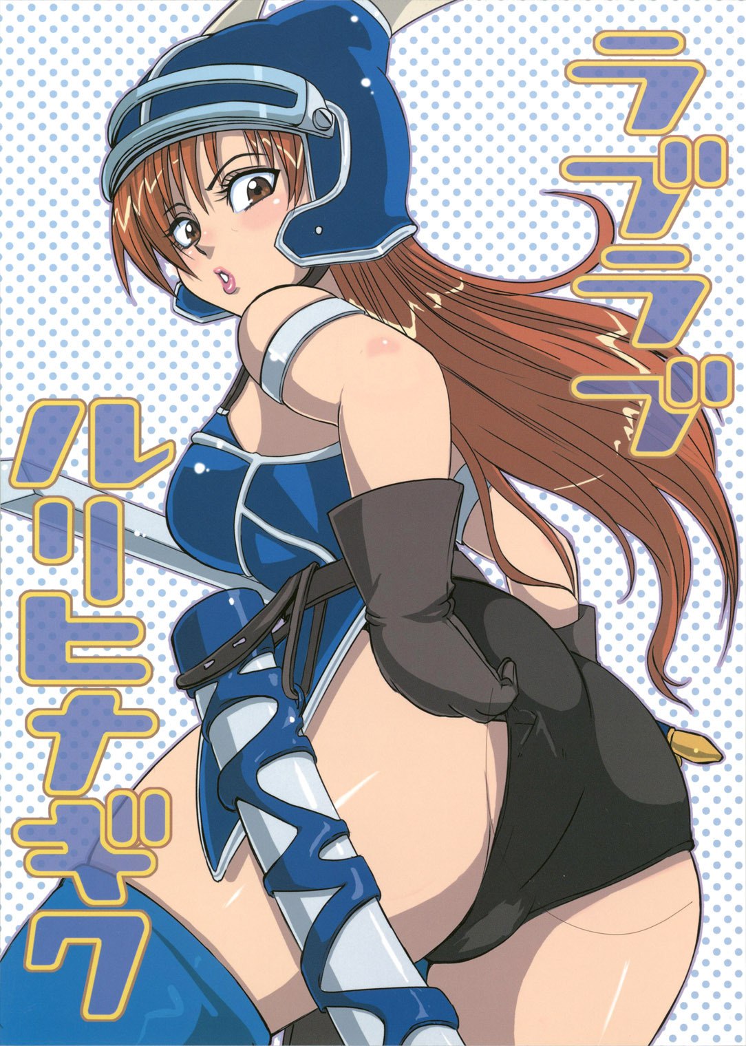 [LoveRevo (Waguchi Shouka)] LoveLove Blue Daisy (Dragon Quest Yuusha Abel Densetsu)