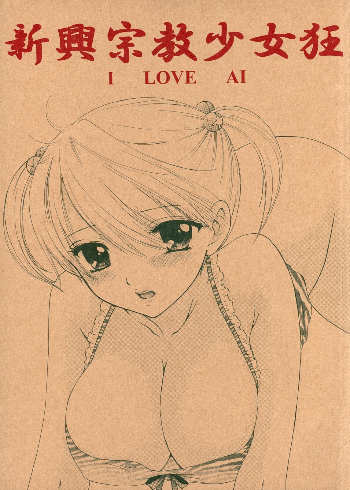 (C73) [BEAT-POP (Ozaki Miray)] Shinkou Shuukyou Shoujokyou (The Great Escape)