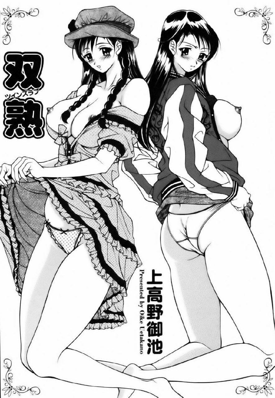 [Uetakano Oike] Twins Love page 3 preview