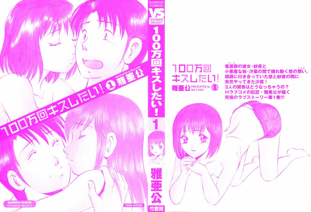 [Maakou] 100-mankai Kiss Shitai! 1 page 4 preview