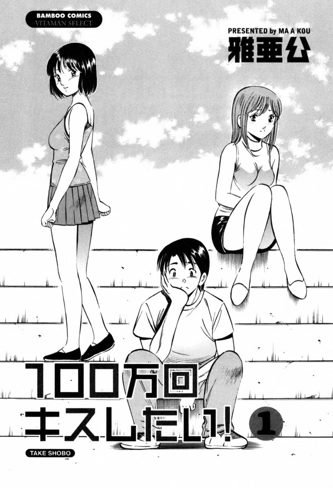 [Maakou] 100-mankai Kiss Shitai! 1 page 6 preview