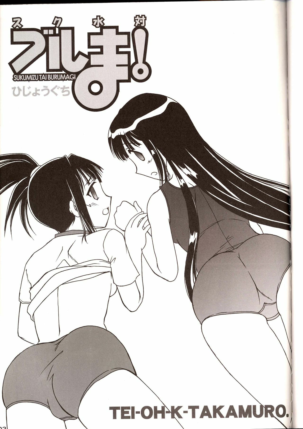 (C67) [Hijouguchi (DARKSIDE-G)] Sukumizu Tai Burumagi (Mahou Sensei Negima!) page 2 preview
