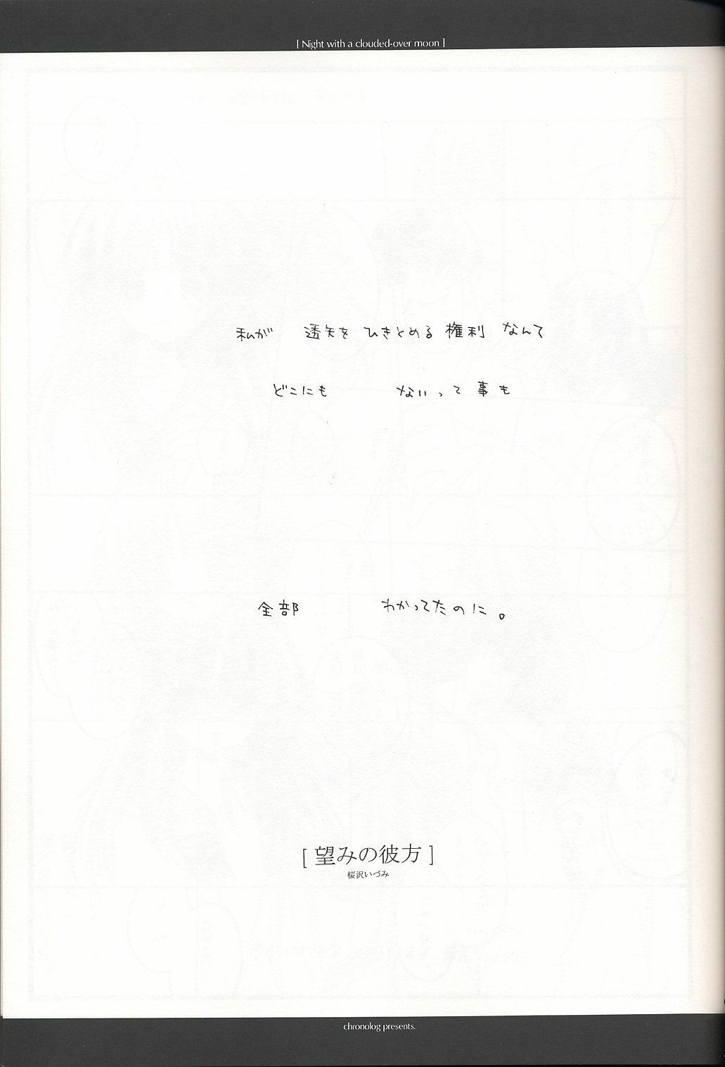 (C62) [Chronolog (Sakurazawa Izumi)] Night with a clouded-over moon (Suigetsu) page 8 preview