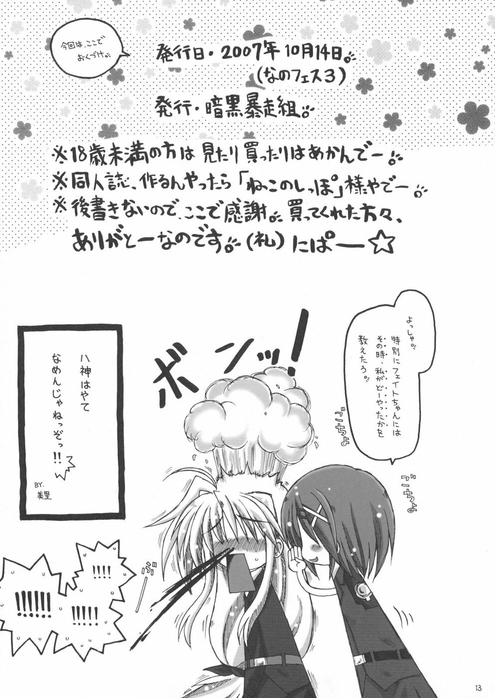 (Nanoha Festival 3) [Ankoku-Bousougumi (Ainu Mania)] Yagami Butaichou Onegai shimasu! (Mahou Shoujo Lyrical Nanoha) page 12 preview
