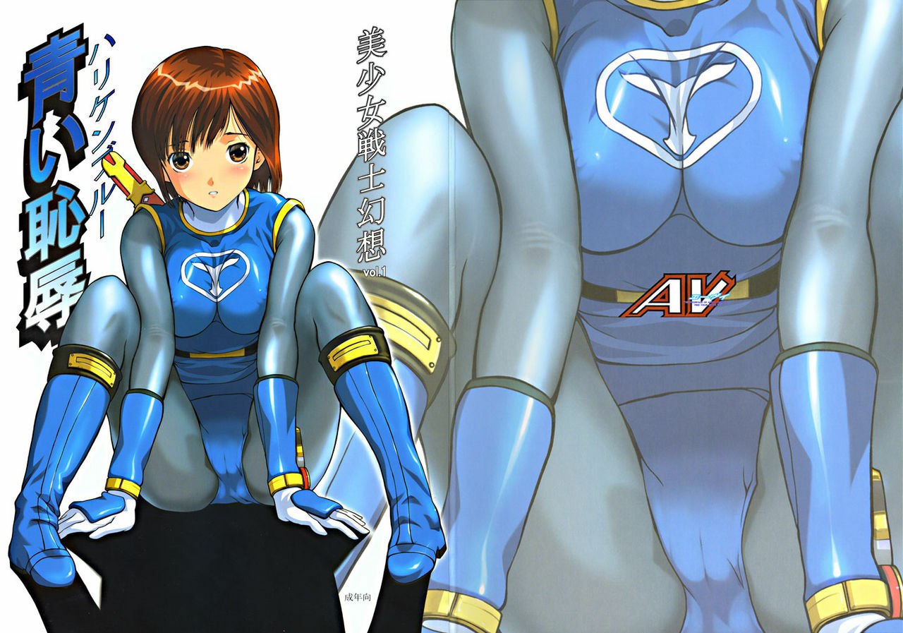 (C63) [CIRCLE AV (Kazuma G-Version, Minazuki Ayu)] Bishoujo Senshi Gensou Vol 1 Harikenburou Aoi Chijoku (Ninpuu Sentai Hurricaneger) page 2 preview