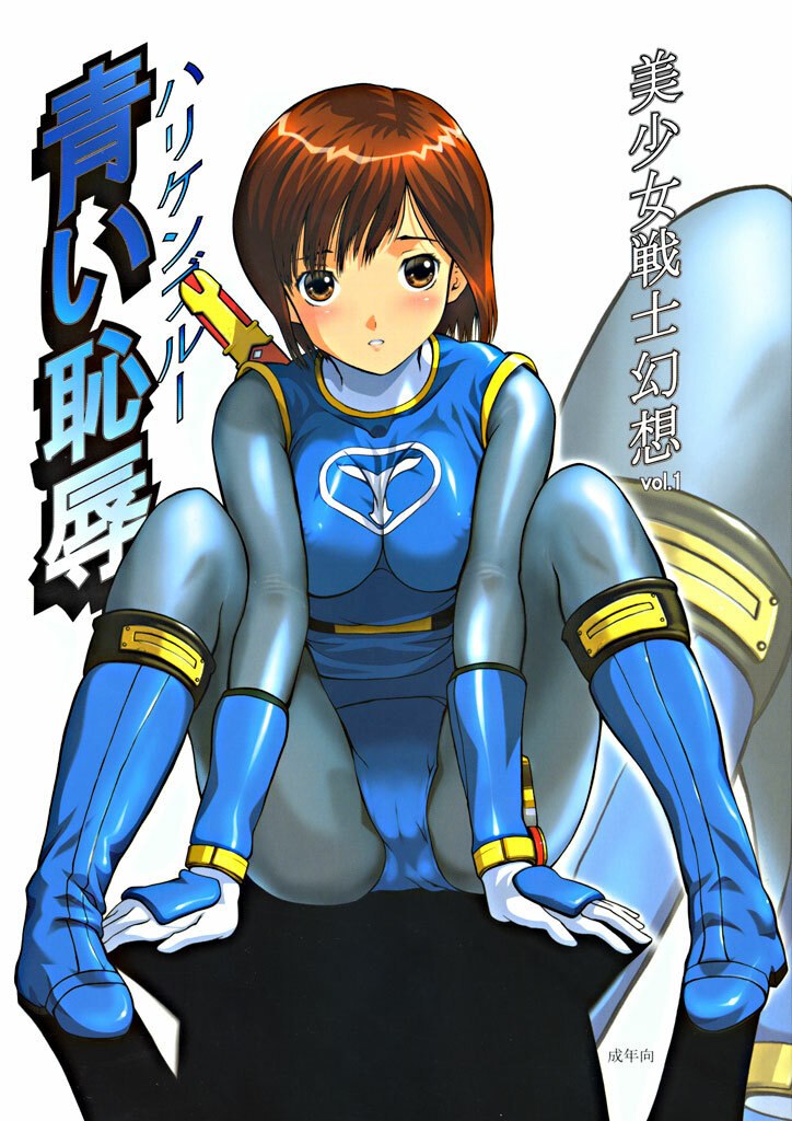 (C63) [CIRCLE AV (Kazuma G-Version, Minazuki Ayu)] Bishoujo Senshi Gensou Vol 1 Harikenburou Aoi Chijoku (Ninpuu Sentai Hurricaneger)