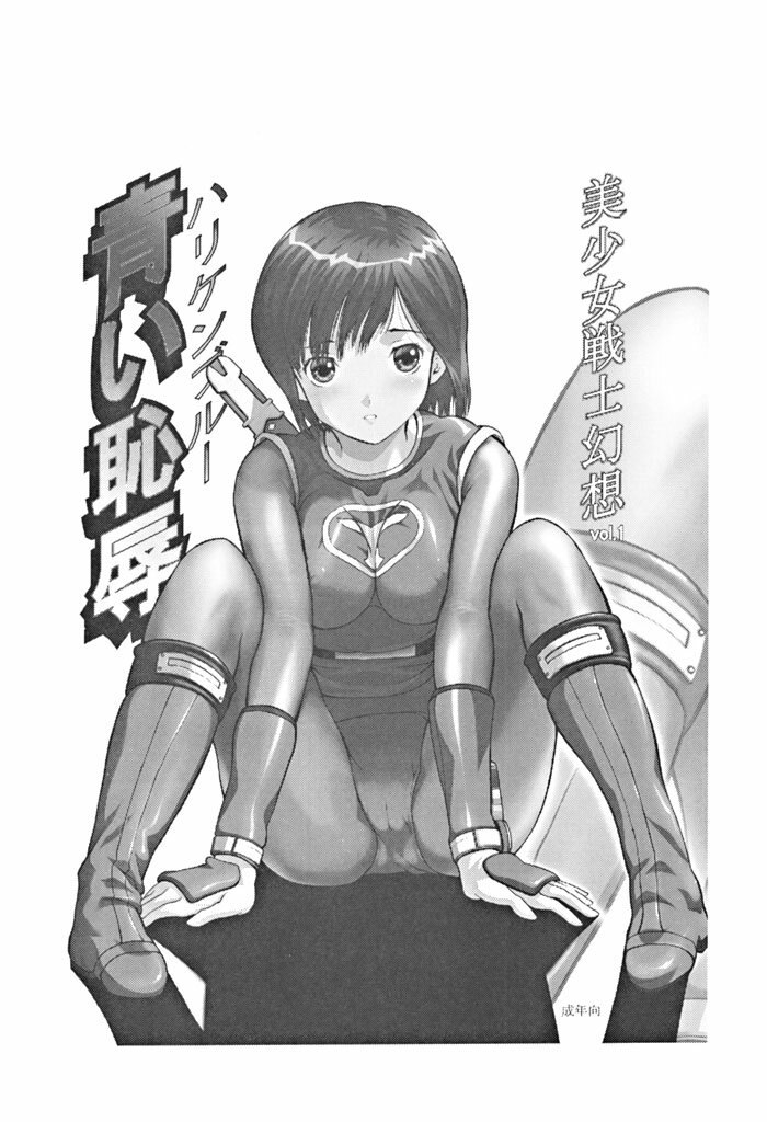 (C63) [CIRCLE AV (Kazuma G-Version, Minazuki Ayu)] Bishoujo Senshi Gensou Vol 1 Harikenburou Aoi Chijoku (Ninpuu Sentai Hurricaneger) page 3 preview