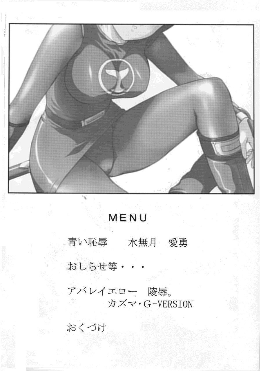 (C64) [CIRCLE AV (Kazuma G-Version, Minazuki Ayu)] Bishoujo Senshi Gensou Vol 2 Aoi Hi Kuchibiru (Ninpuu Sentai Hurricaneger) page 2 preview