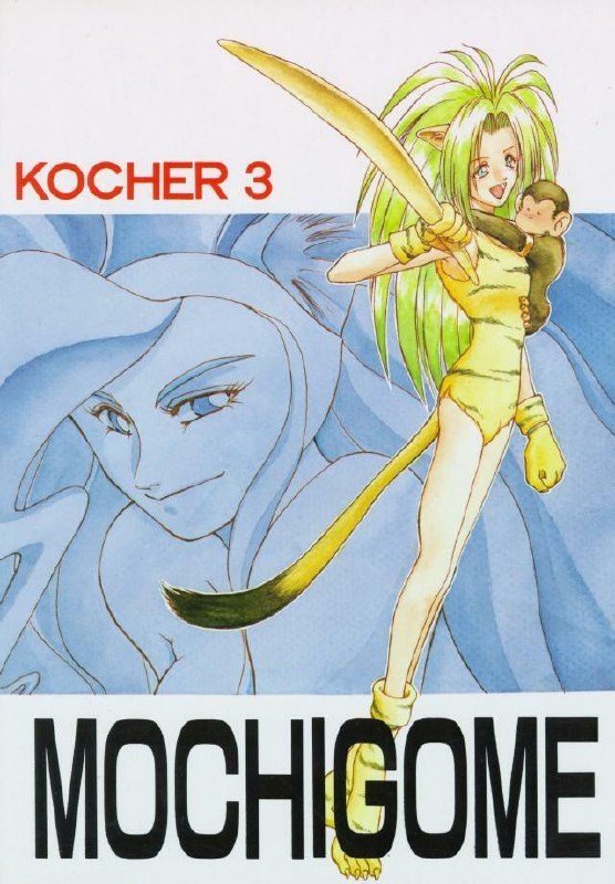 (C47) [KOCHER 2 (Various)] Mochi KOCHER 3 (Various) page 4 preview