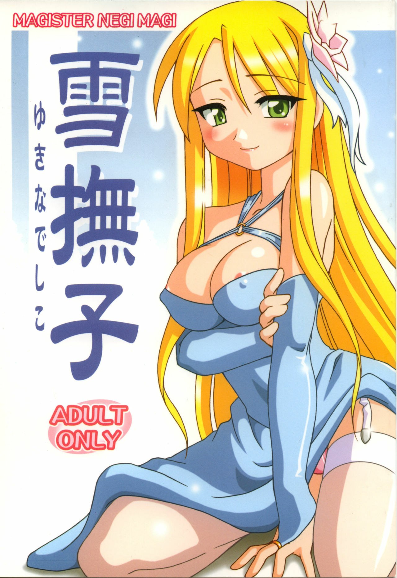 (C70) [ARCTIC PAN (Shaa Peipei)] Yuki Nadeshiko (Mahou Sensei Negima!)