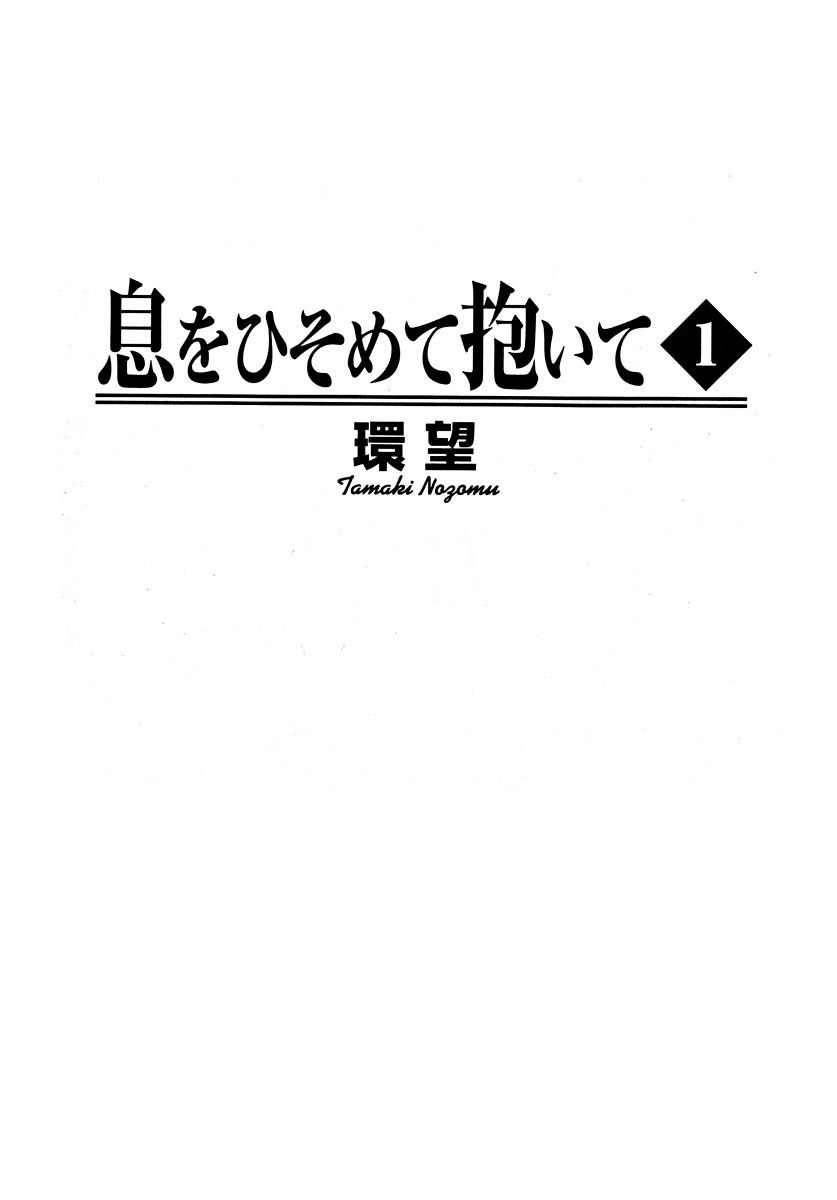 [Tamaki Nozomu] Ikiwo Hisomete Daite 1 page 3 preview