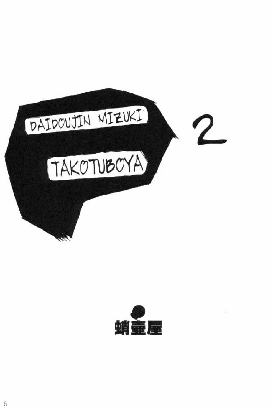 [Takotsuboya (TK)] Daidoujin Mizuki 2 (Comic Party) page 4 preview