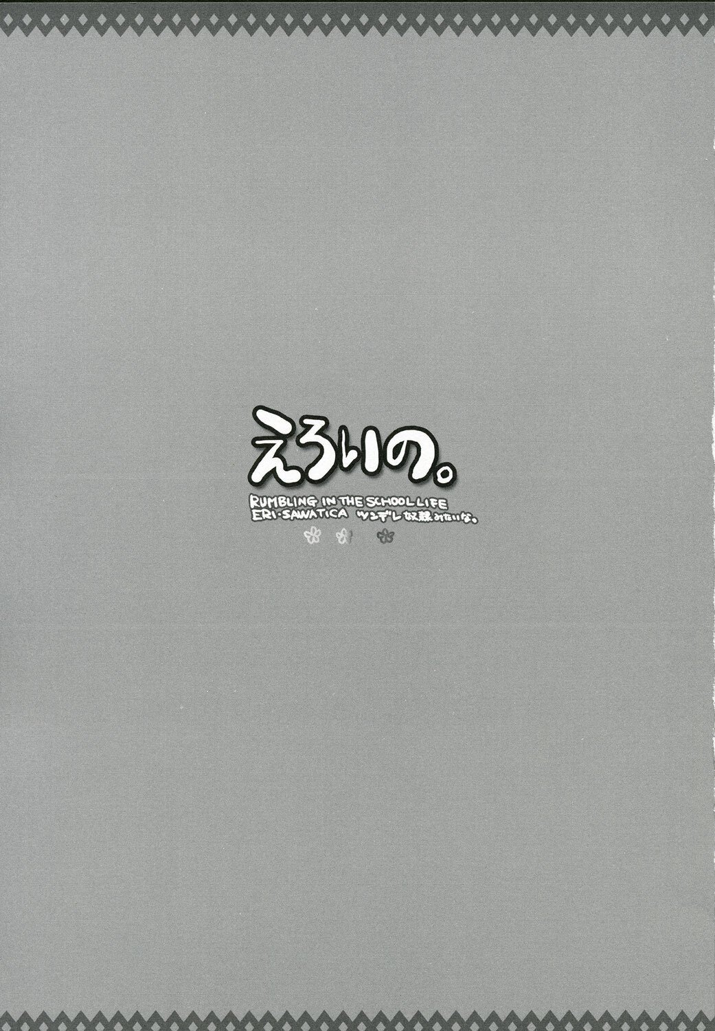 [Alpha to Yukaina Nakamatachi (Alpha)] Eroi no. (School Rumble) page 2 preview