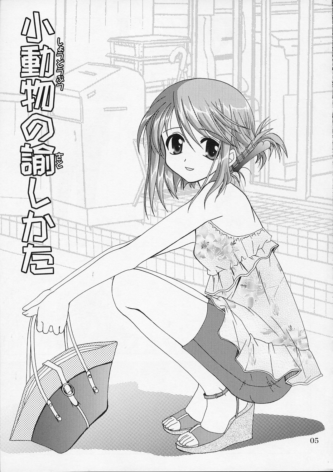 (SC28) [PLUM (Kanna)] Shoudoubutsu no Satoshikata (ToHeart2) page 4 preview