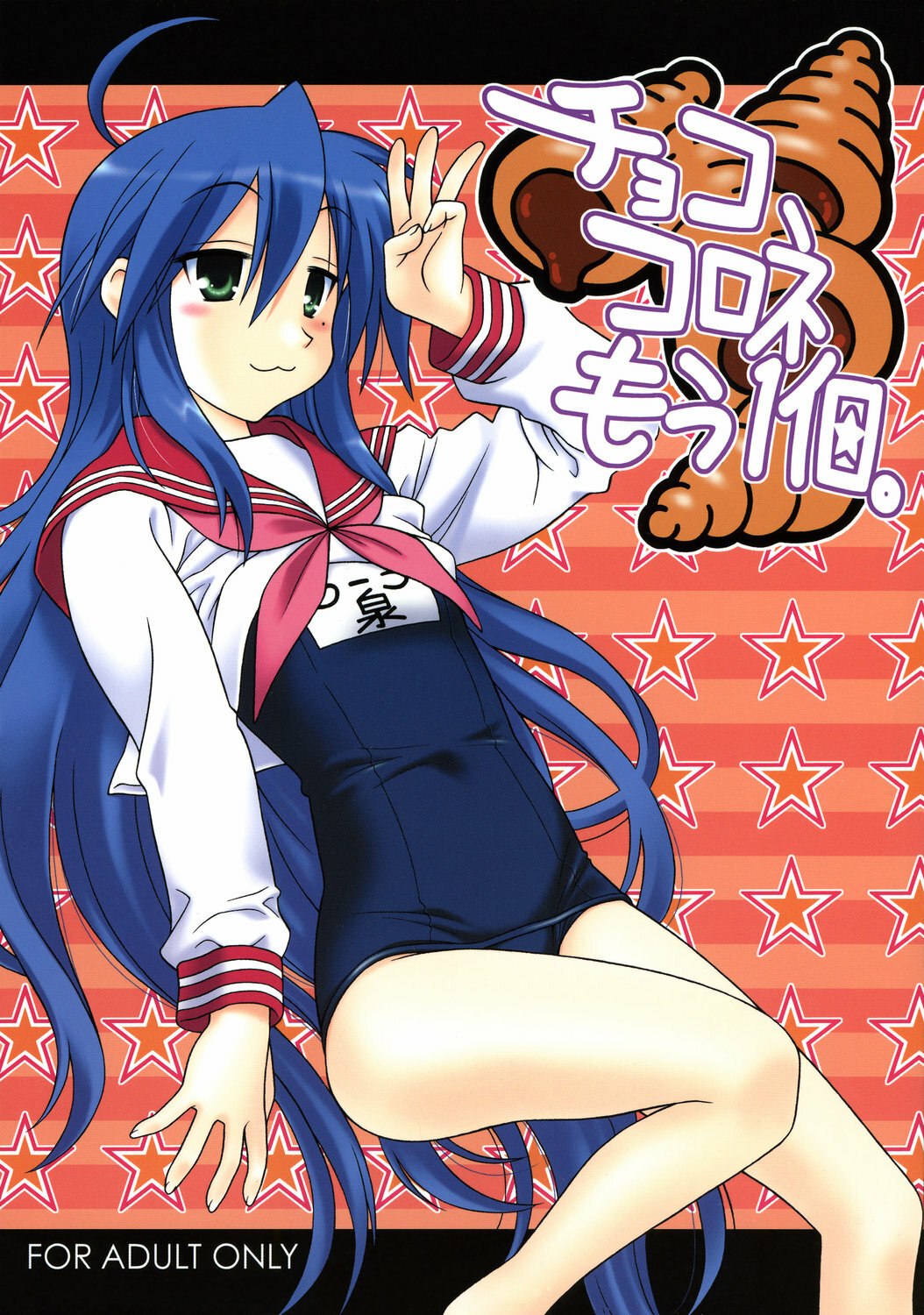 (C73) [Geiwamiwosukuu!! (Karura Syou, Tachi Tsubaki)] Choco-Cornet Mou Ikko. (Lucky Star)