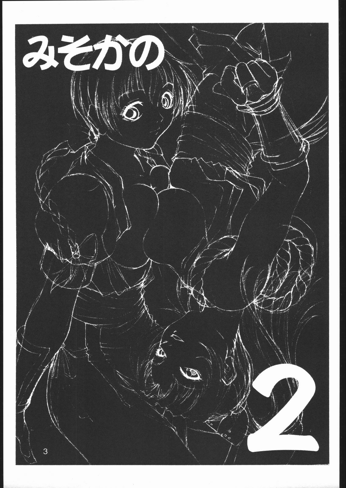 (C60) [Rukiruki EXISS (Fumizuki Misoka)] Misoka no 2 (Various) page 2 preview