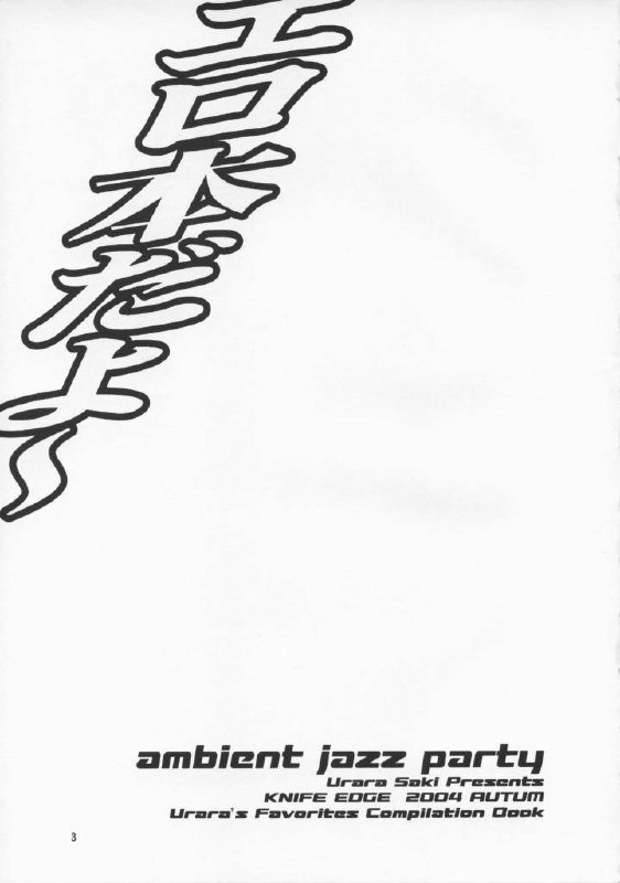(CR38) [KNIFE EDGE (Saki Urara)] Ambient Jazz Party (Various) page 2 preview