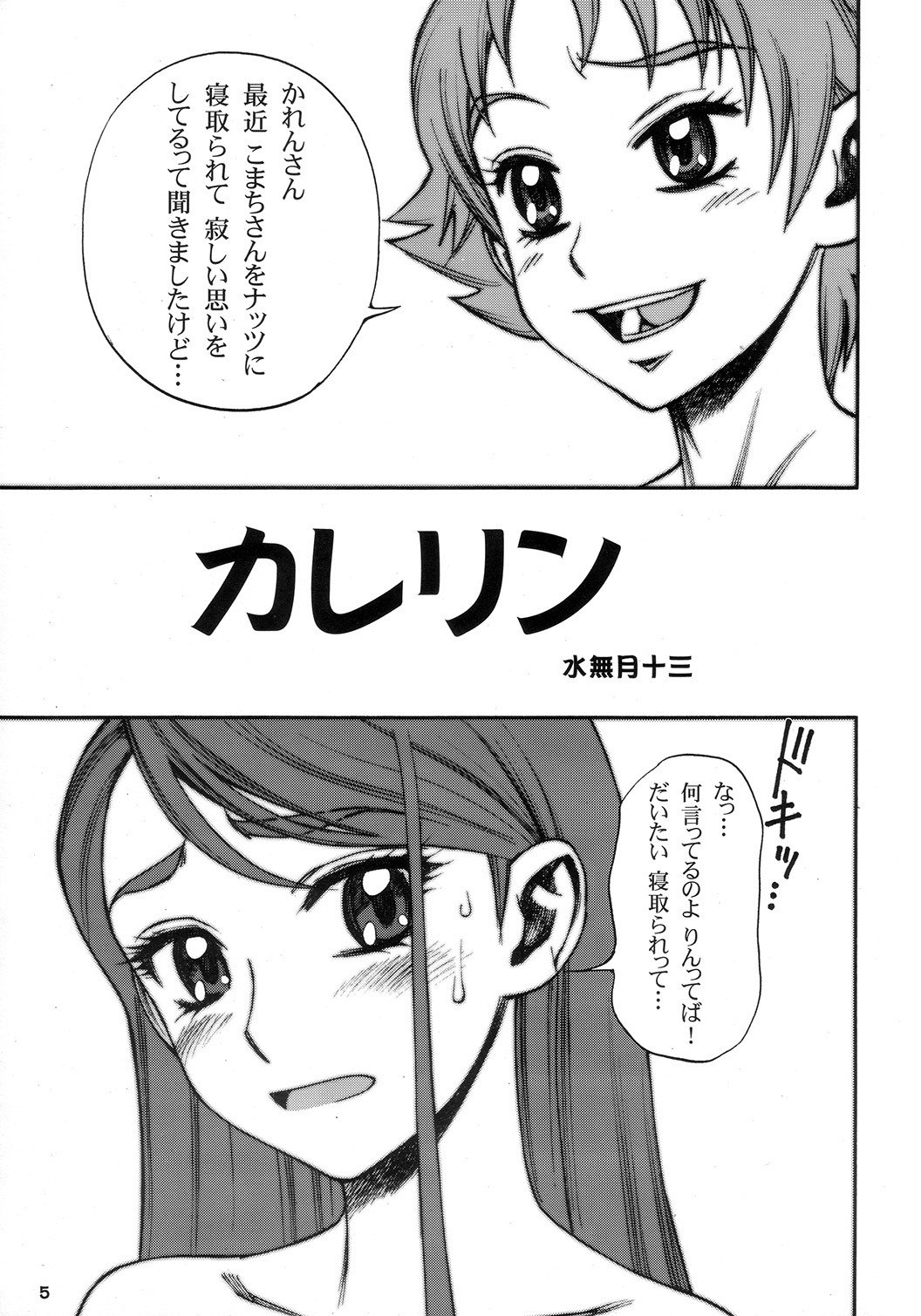 (C73) [Gerupin (Minazuki Juuzou)] Karerin (Yes! PreCure 5) page 4 preview