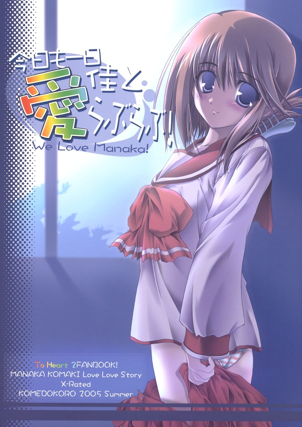 (C68) [KOMEDOKORO (Yonekura Kihiro)] Kyou mo Ichinichi Manaka to Love Love - We Love Manaka! (To Heart 2)