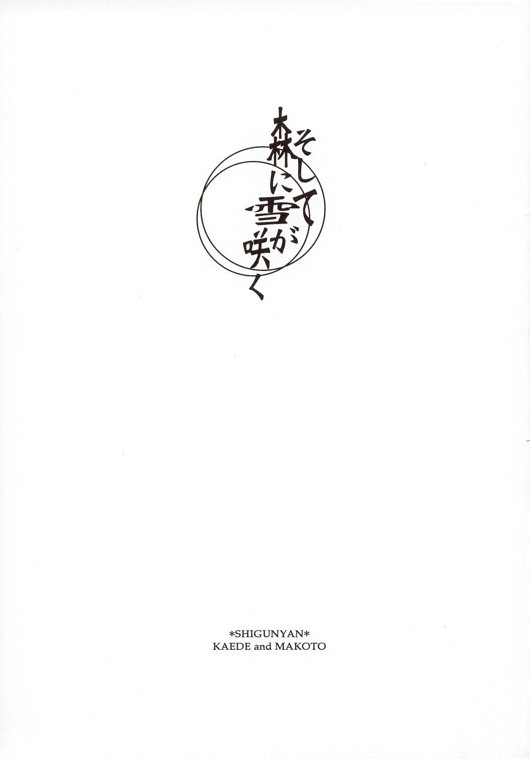 (C65) [Shigunyan (Kaede, Makoto)] Soshite Mori ni Yuki ga Saku (Samurai Spirits) page 2 preview