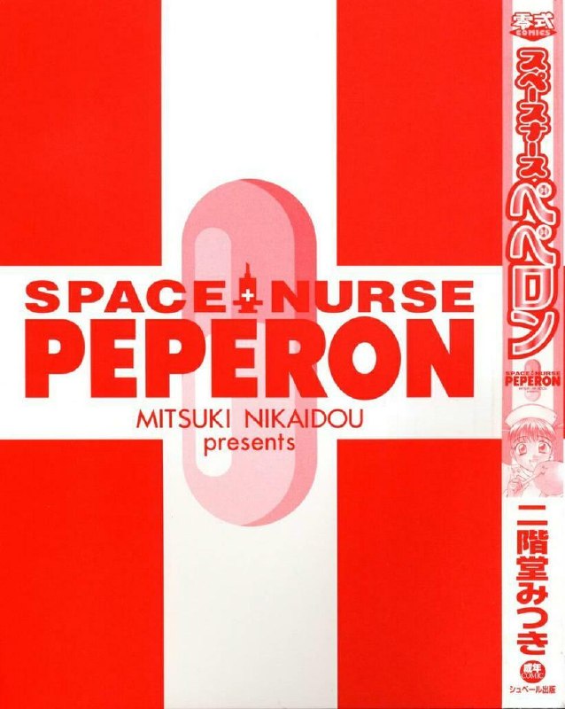 [Nikaidou Mitsuki] Space Nurse Peperon page 3 preview