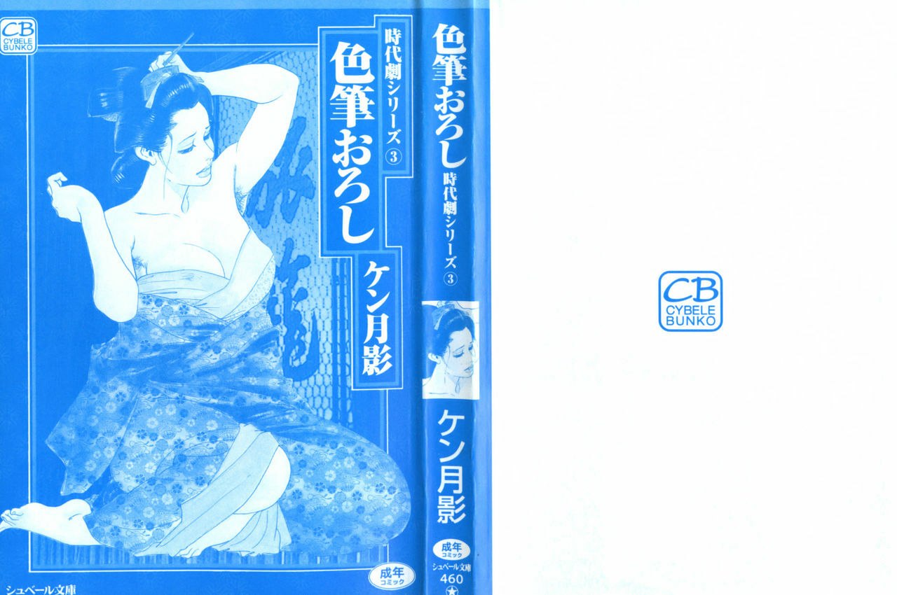 [Ken Tsukikage] Iro Fude Oroshi Jidaigeki Series 3 page 2 preview